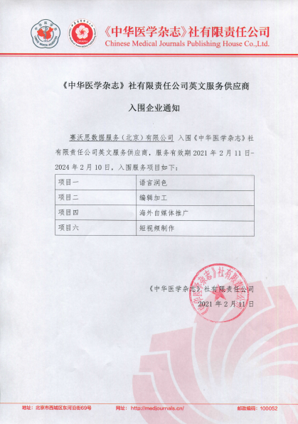 今年年初，中華醫(yī)學(xué)會雜志社為了順應(yīng)業(yè)務(wù)發(fā)展需要，規(guī)范英文內(nèi)容，提升期刊的國際影響力，宣布遴選英文服務(wù)項目供應(yīng)商。