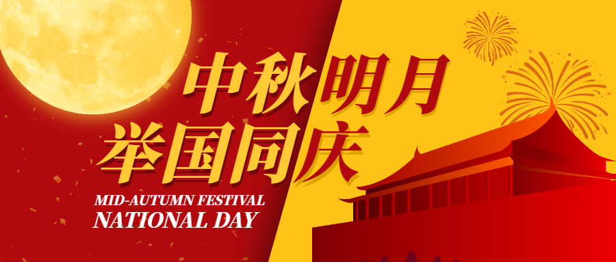 中秋節(jié),國慶節(jié),查爾斯沃思中秋節(jié)放假通知，查爾斯沃思國慶節(jié)放假通知