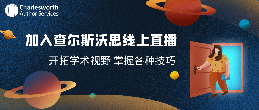 查爾斯沃思論文潤(rùn)色,文獻(xiàn)綜述,文獻(xiàn)綜述撰寫(xiě),查爾斯沃思直播講座,查爾斯沃思線上講座